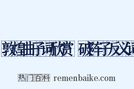 敦煌曲子词欣赏·破阵子反义词是什么意思的图片